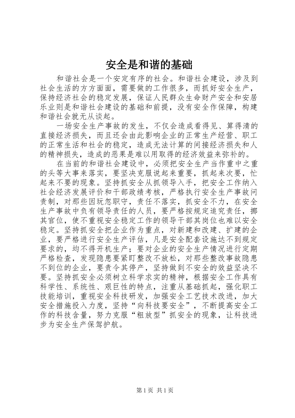 安全是和谐的基础_第1页