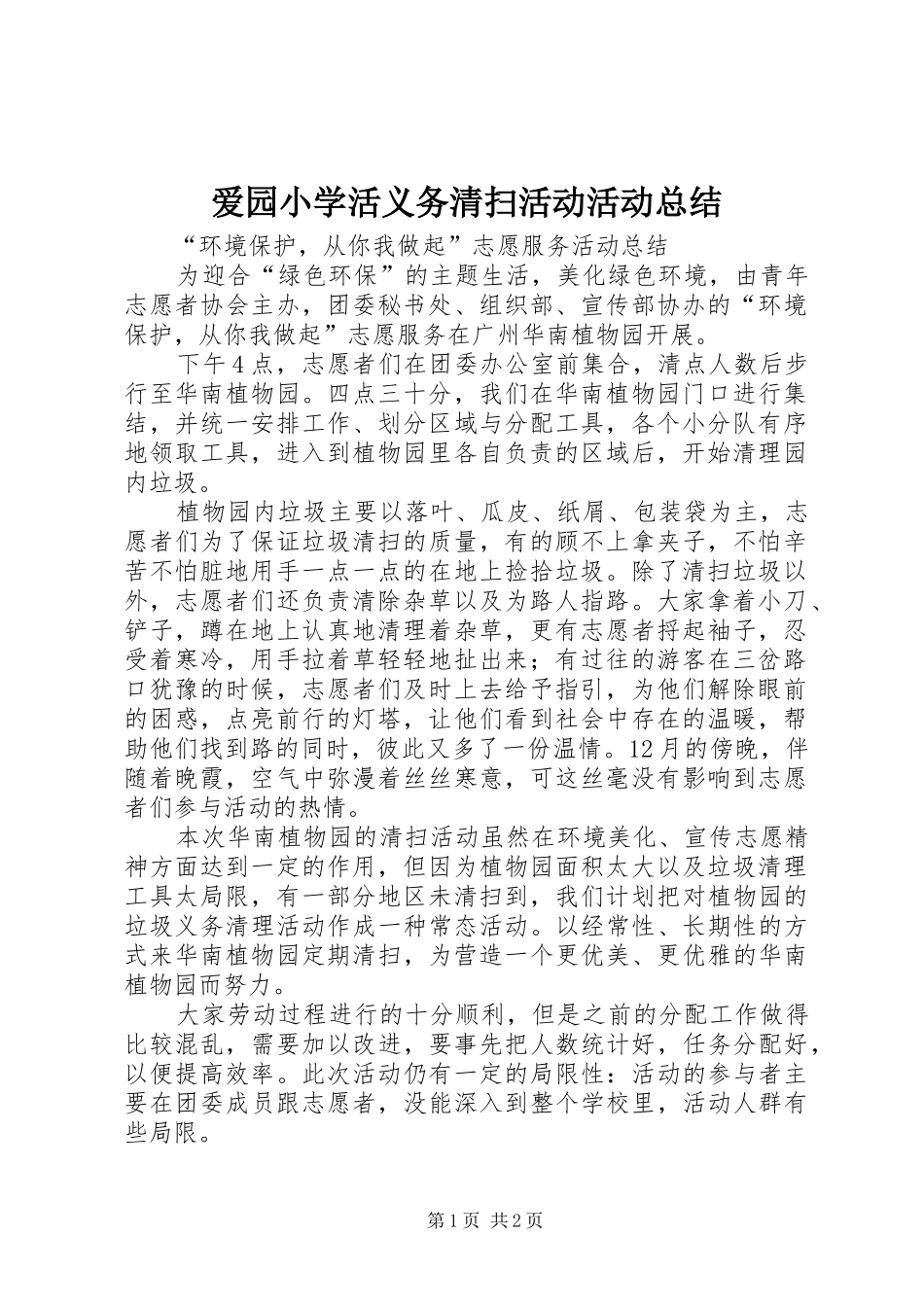 爱园小学活义务清扫活动活动总结_第1页