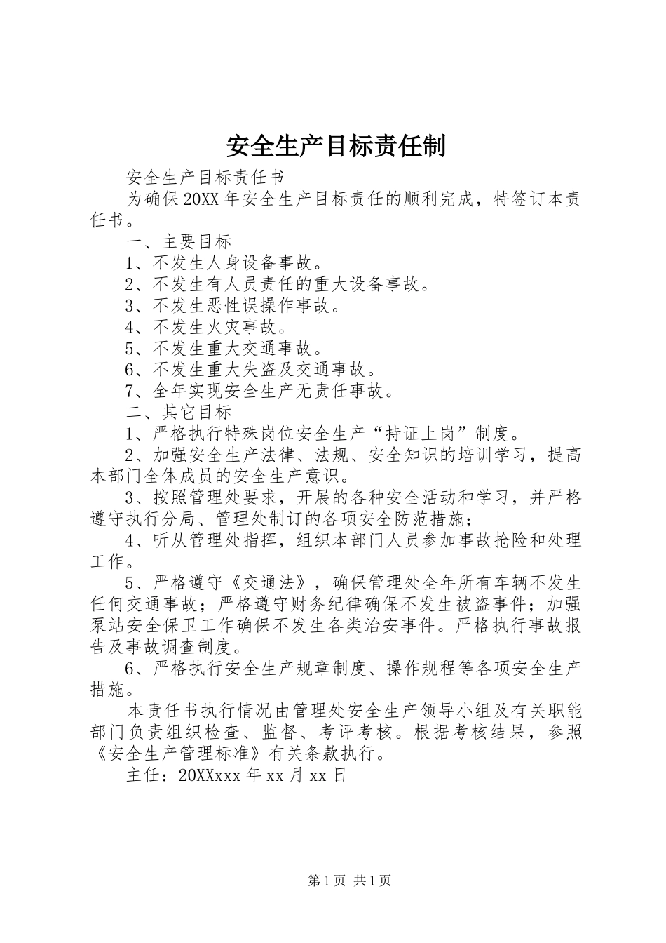 安全生产目标责任制_第1页