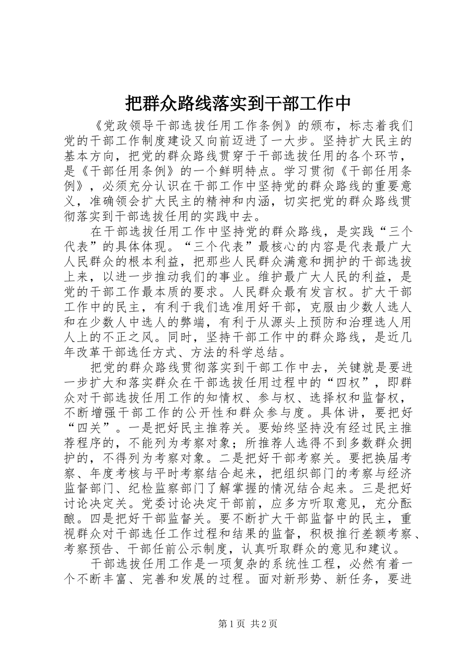 把群众路线落实到干部工作中_第1页