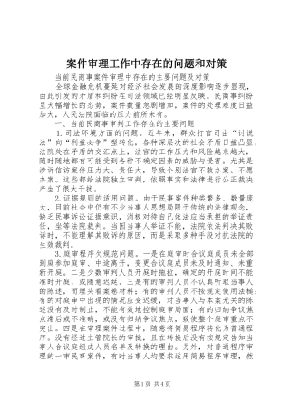 案件审理工作中存在的问题和对策