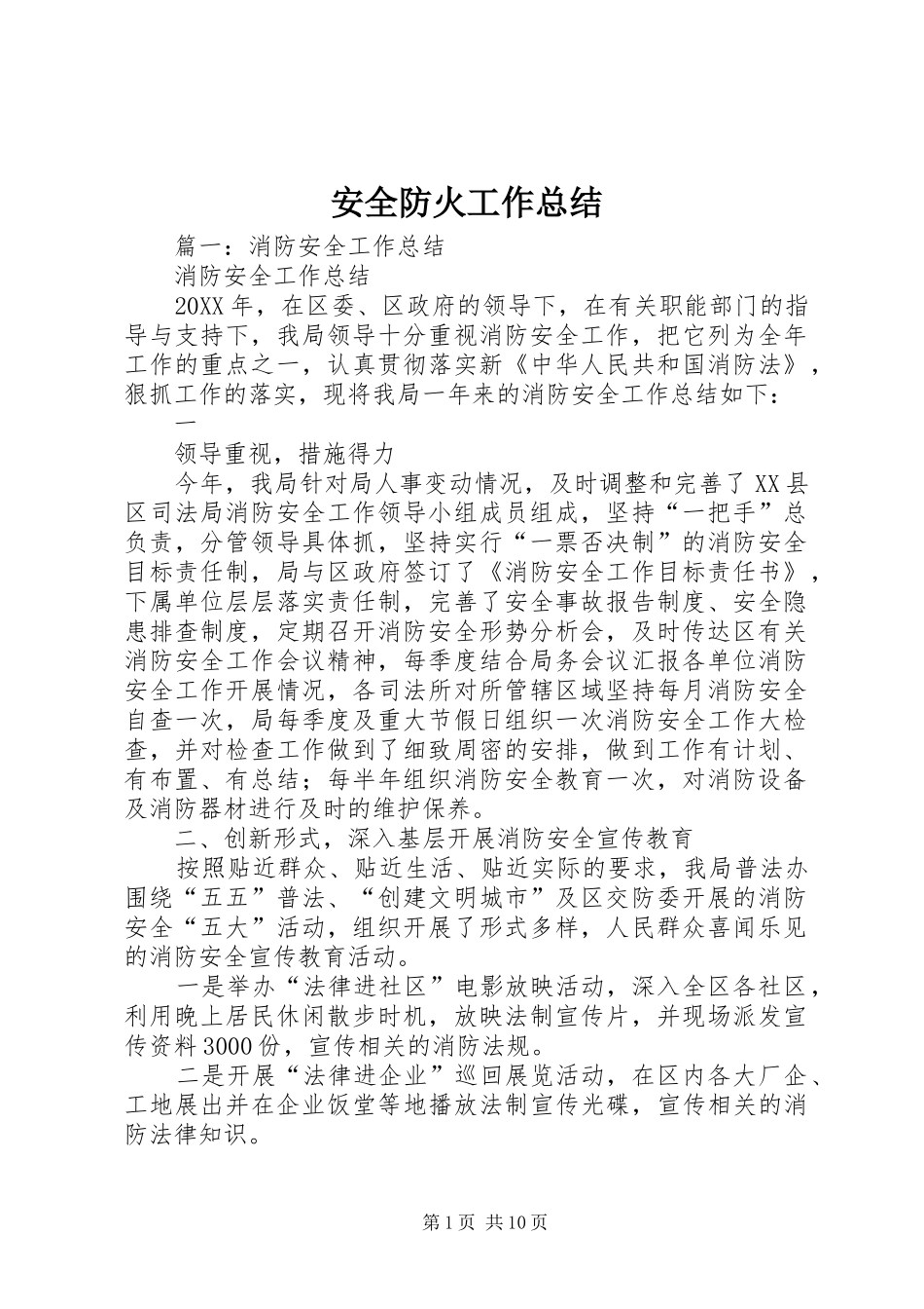 安全防火工作总结_第1页