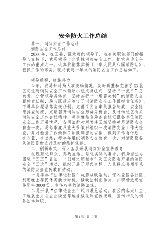 安全防火工作总结