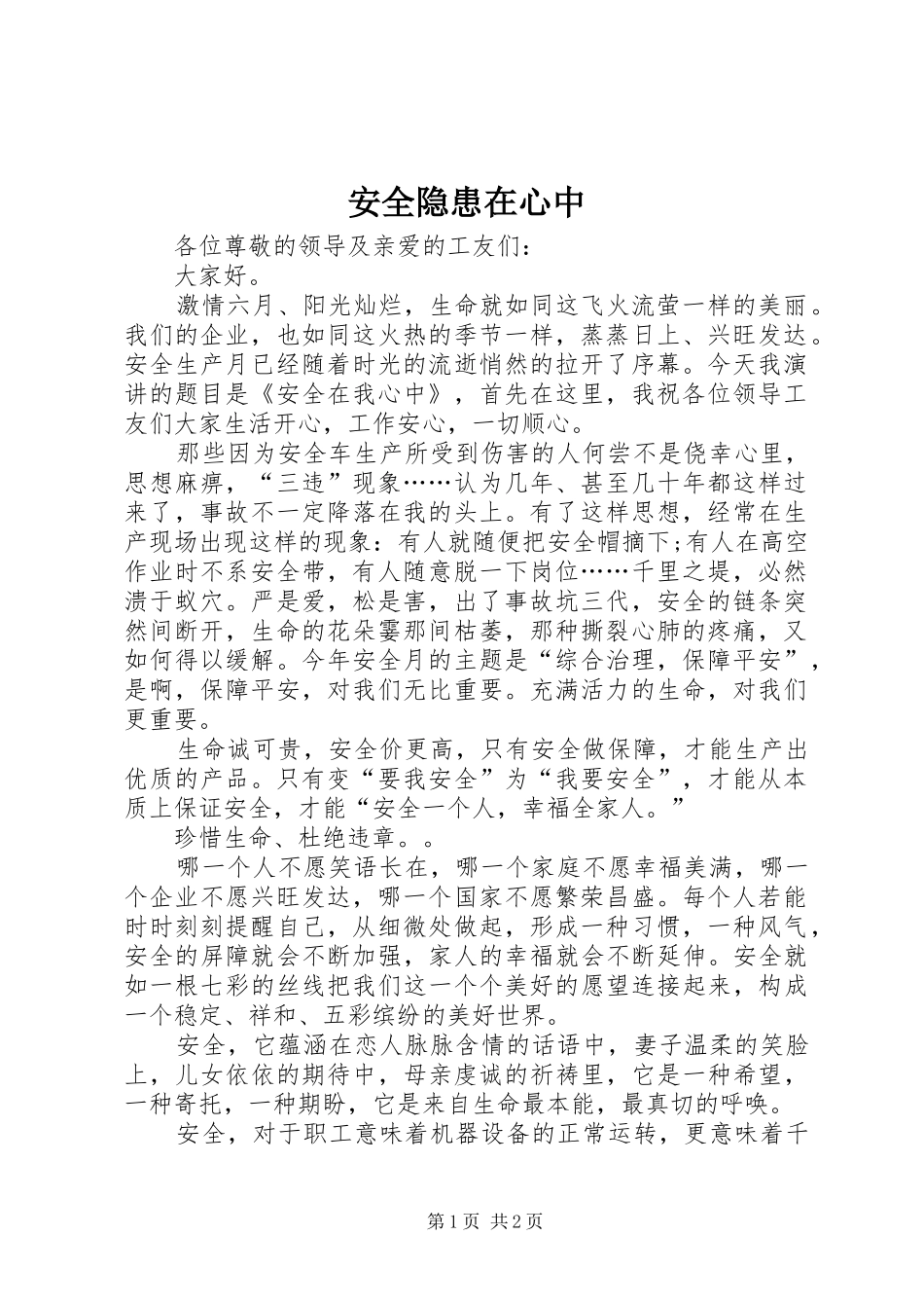 安全隐患在心中_第1页
