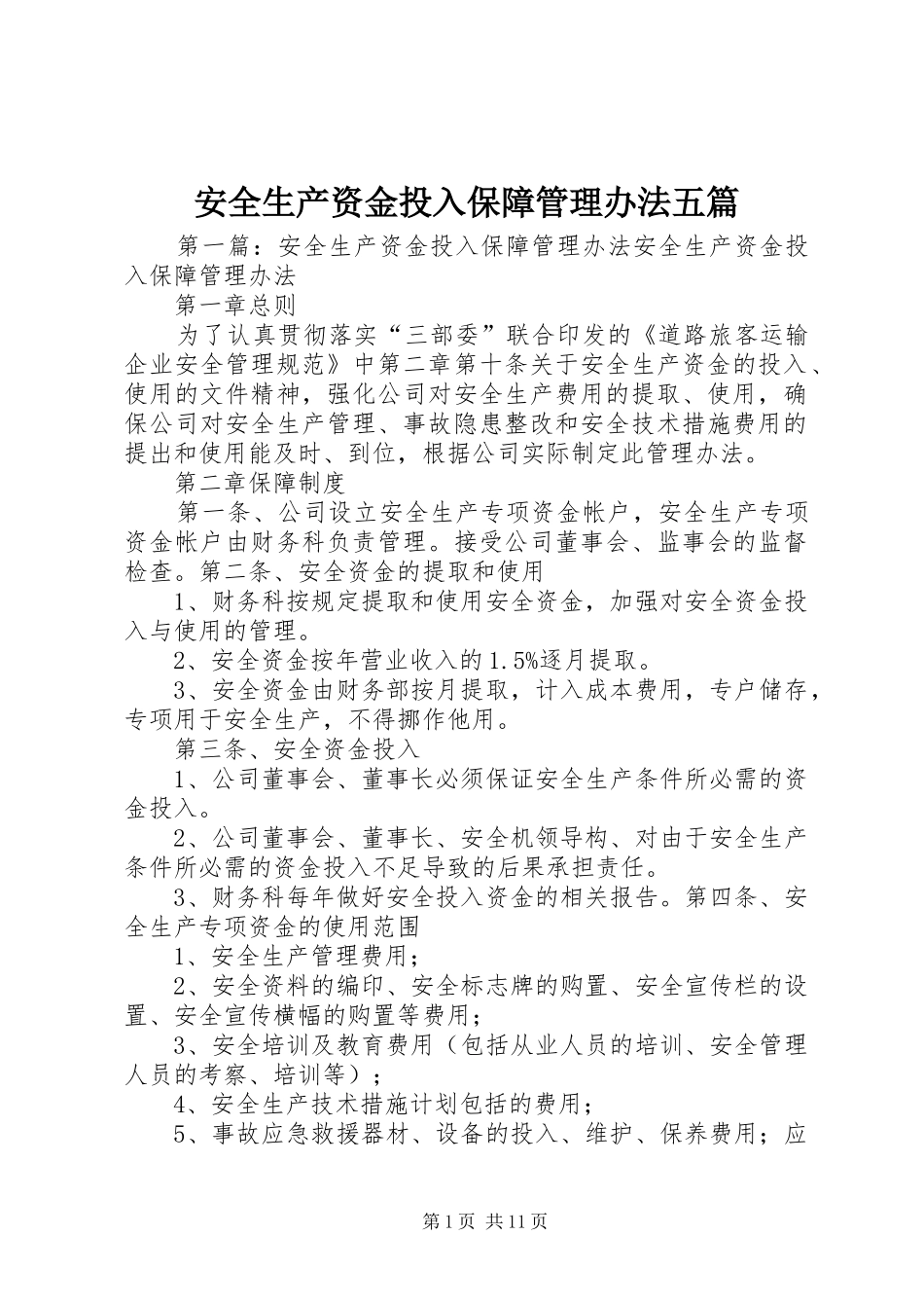 安全生产资金投入保障管理办法五篇_第1页