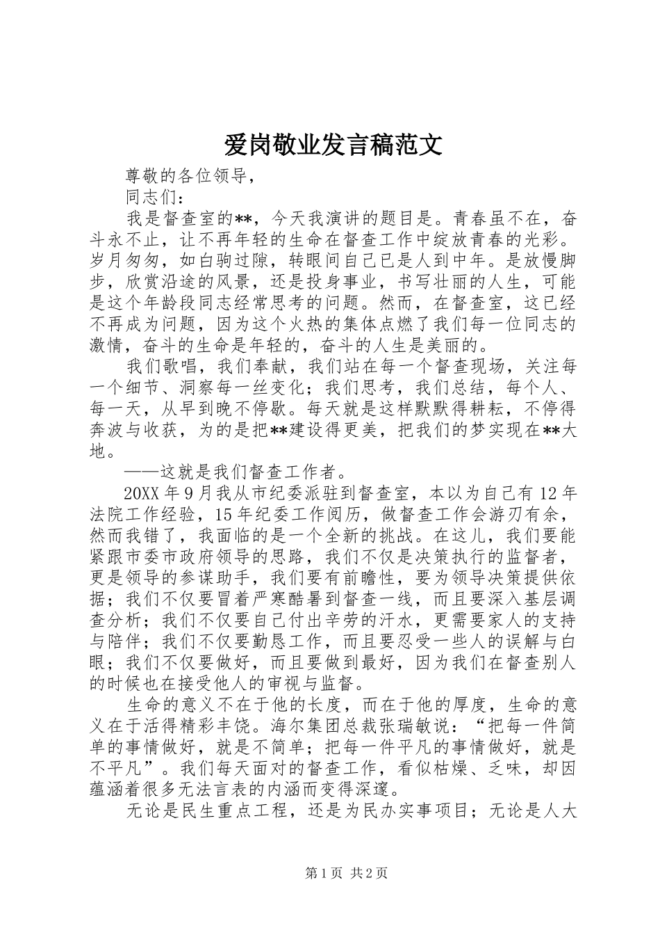 爱岗敬业讲话稿范文_第1页