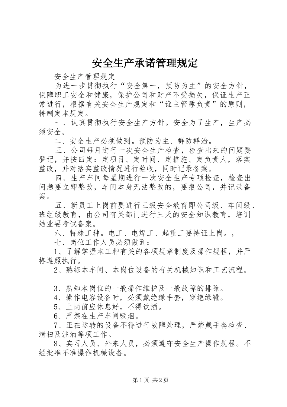 安全生产承诺管理规定_第1页