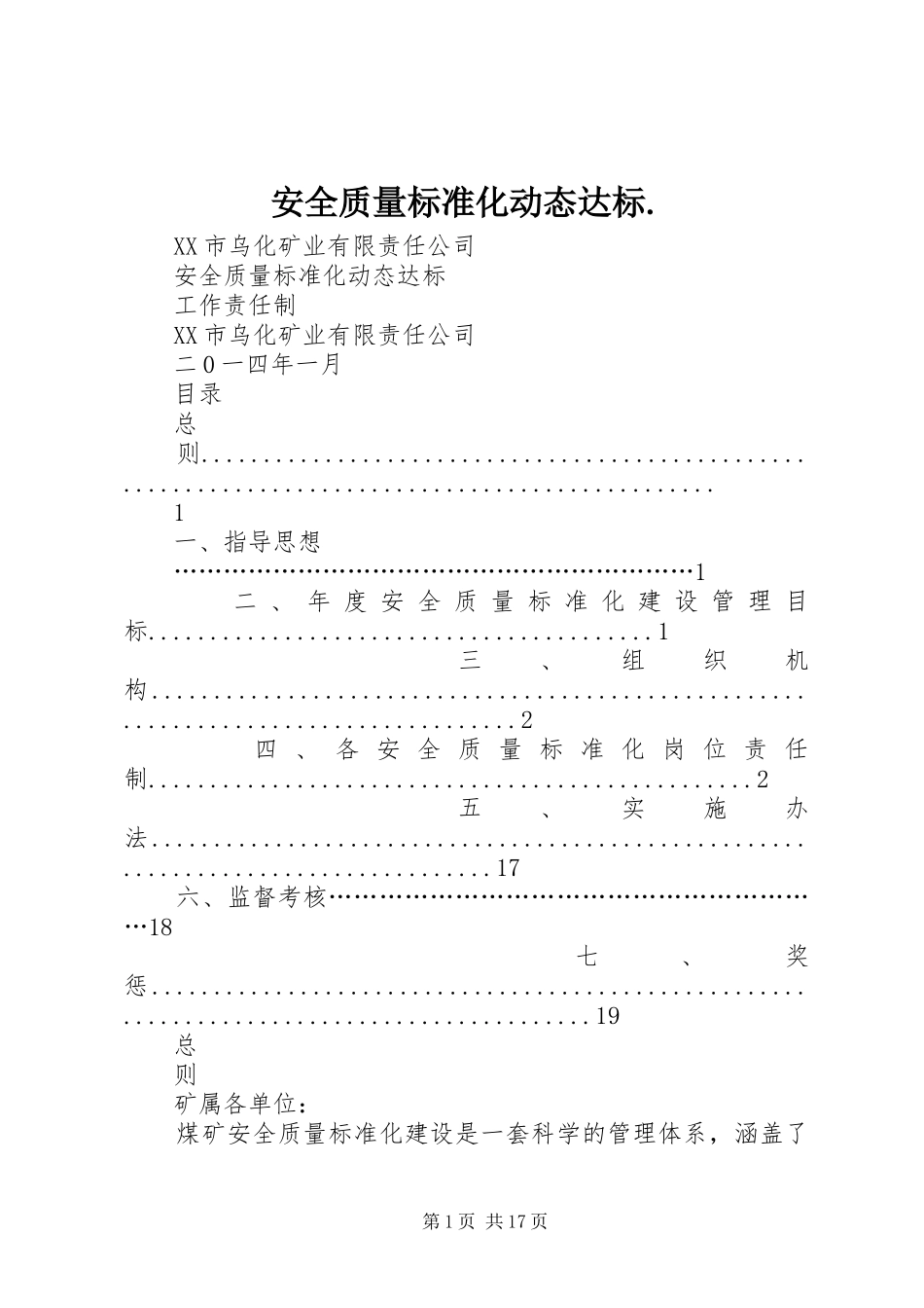 安全质量标准化动态达标_第1页