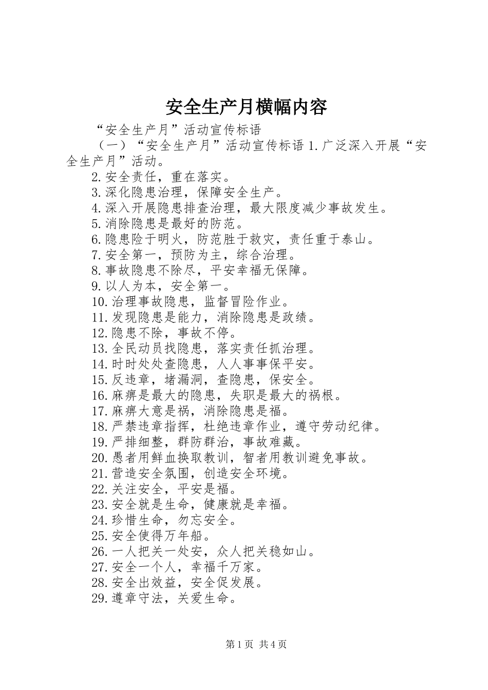 安全生产月横幅内容_第1页