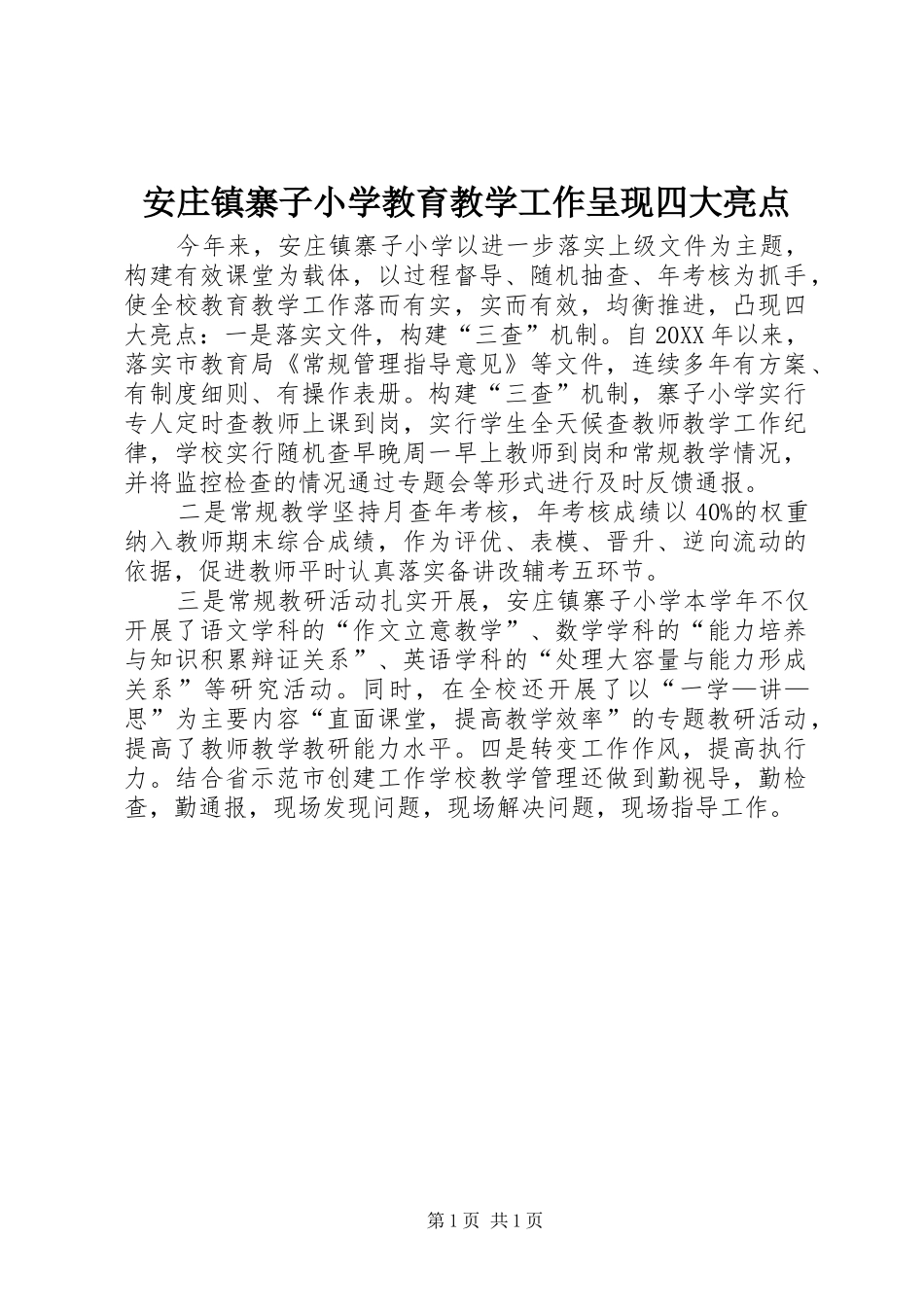 安庄镇寨子小学教育教学工作呈现四大亮点_第1页