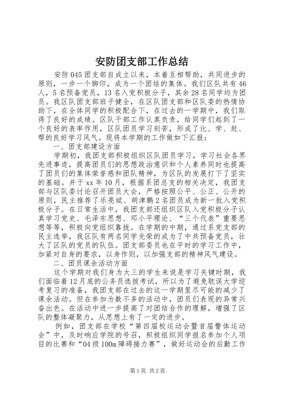 安防团支部工作总结_第1页