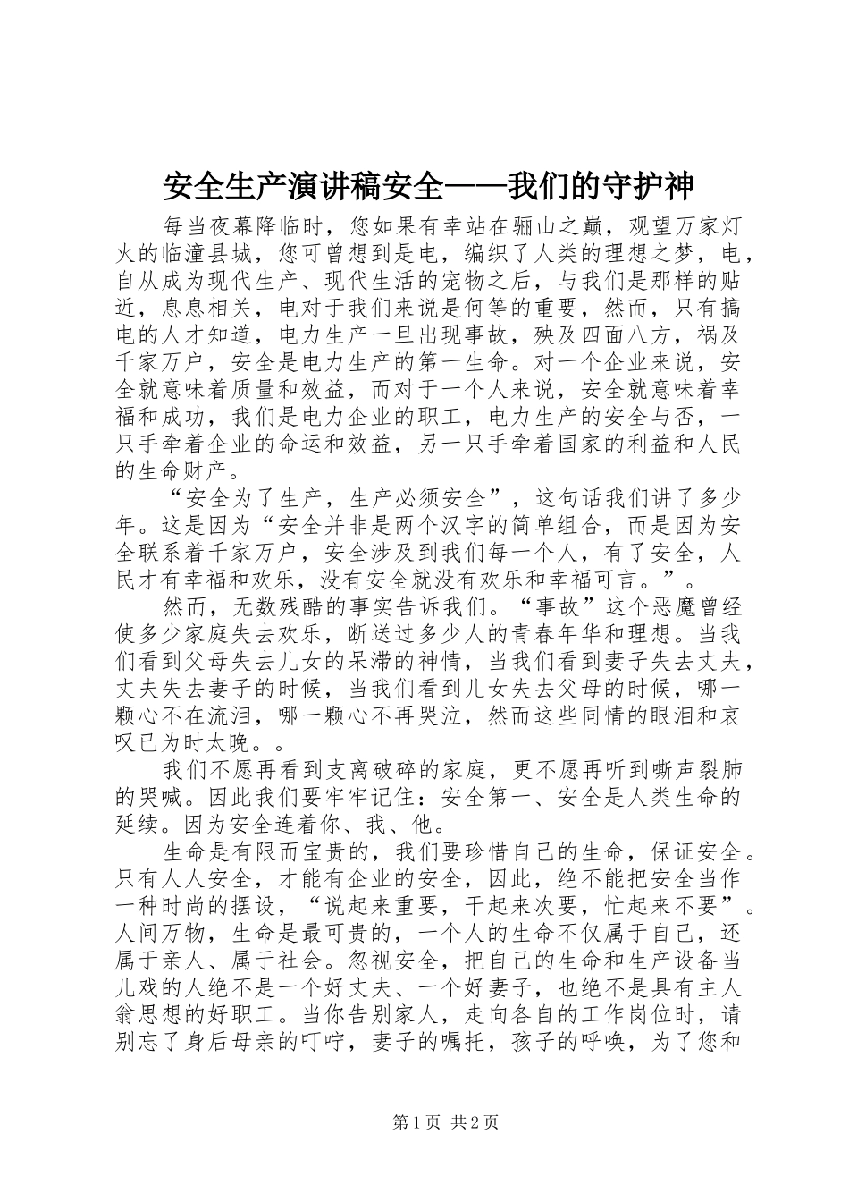 安全生产演讲稿安全我们的守护神_第1页