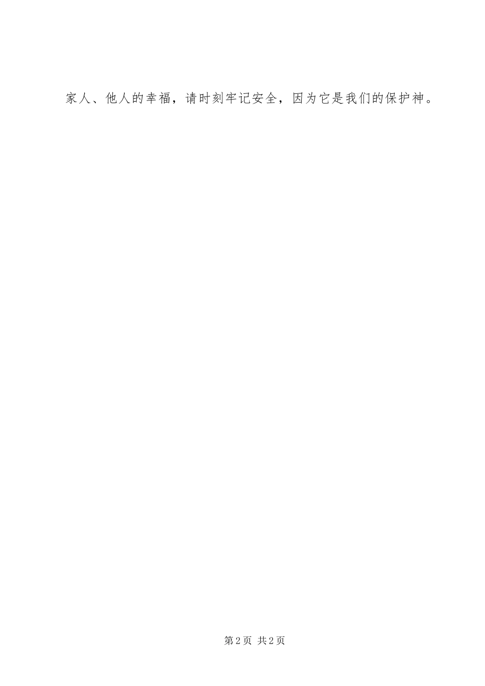 安全生产演讲稿安全我们的守护神_第2页