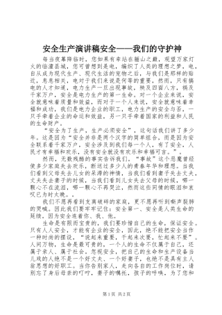 安全生产演讲稿安全我们的守护神