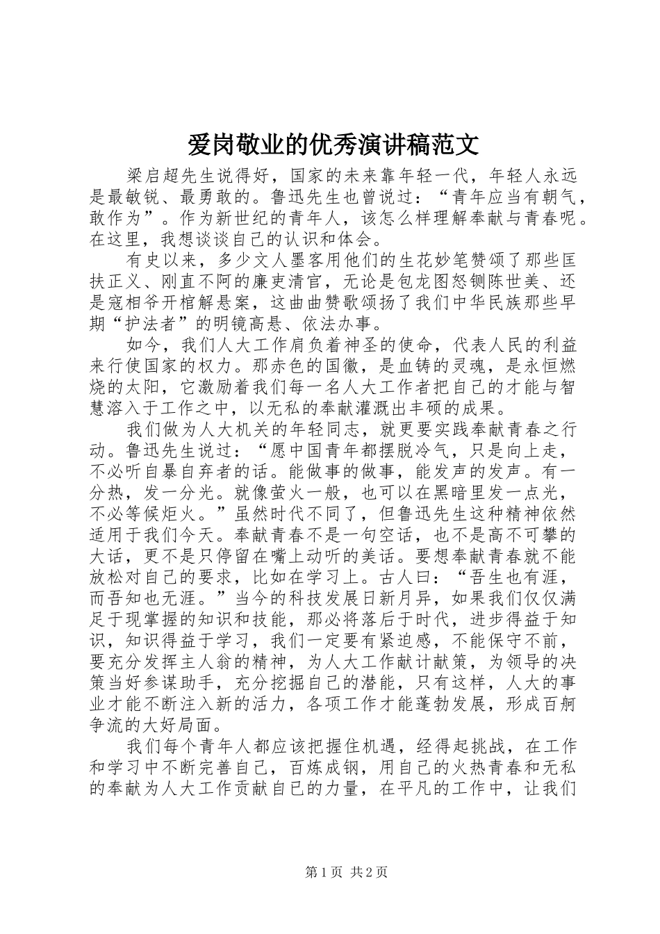 爱岗敬业的优秀演讲稿范文_第1页