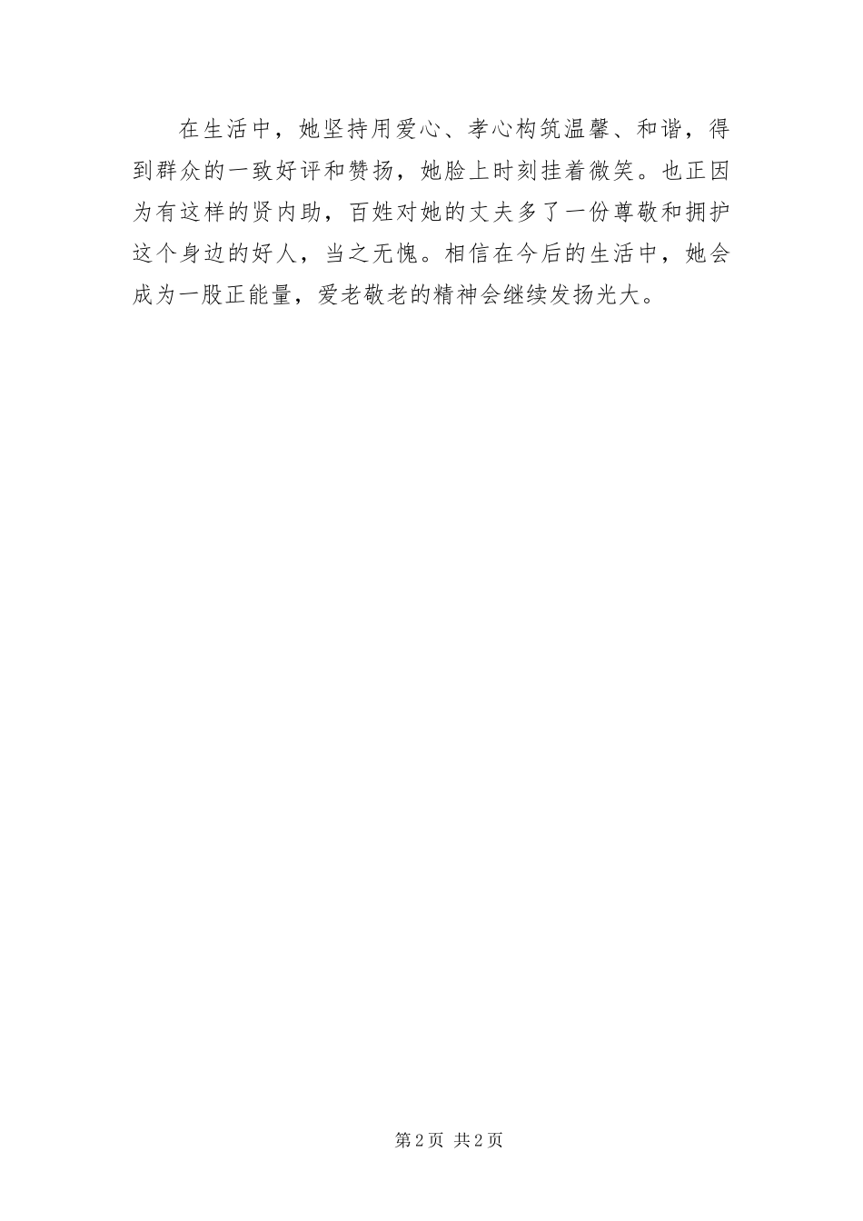 爱老敬老个人先进事迹材料_第2页