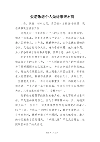 爱老敬老个人先进事迹材料
