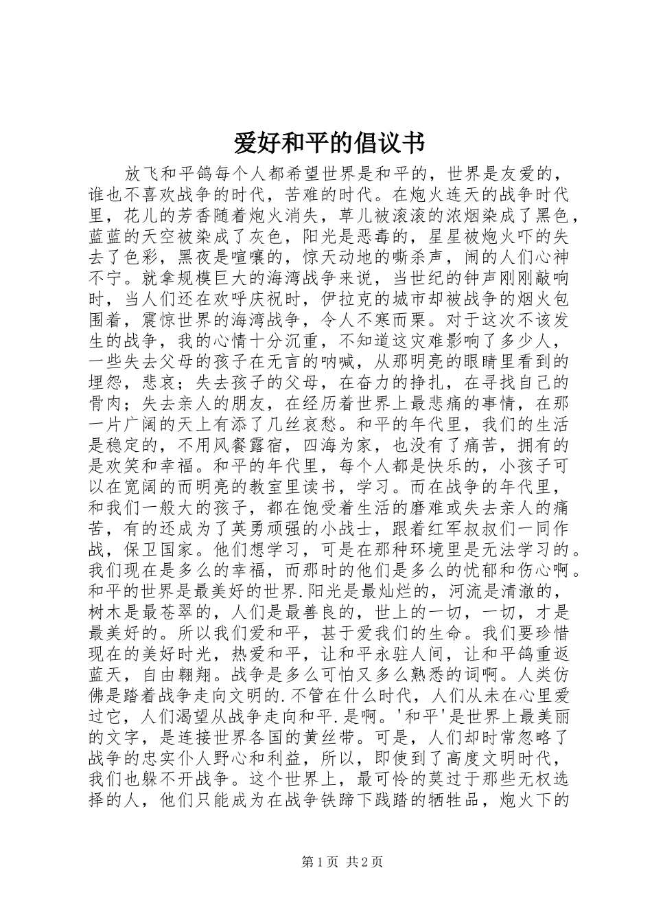 爱好和平的倡议书_第1页