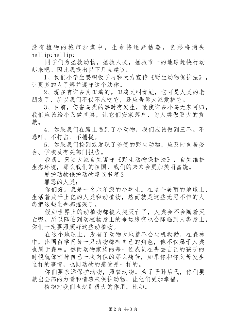 爱护动物保护动物建议书_第2页