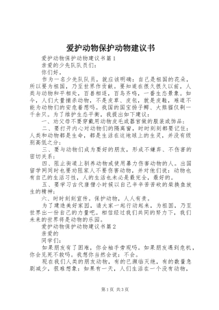 爱护动物保护动物建议书