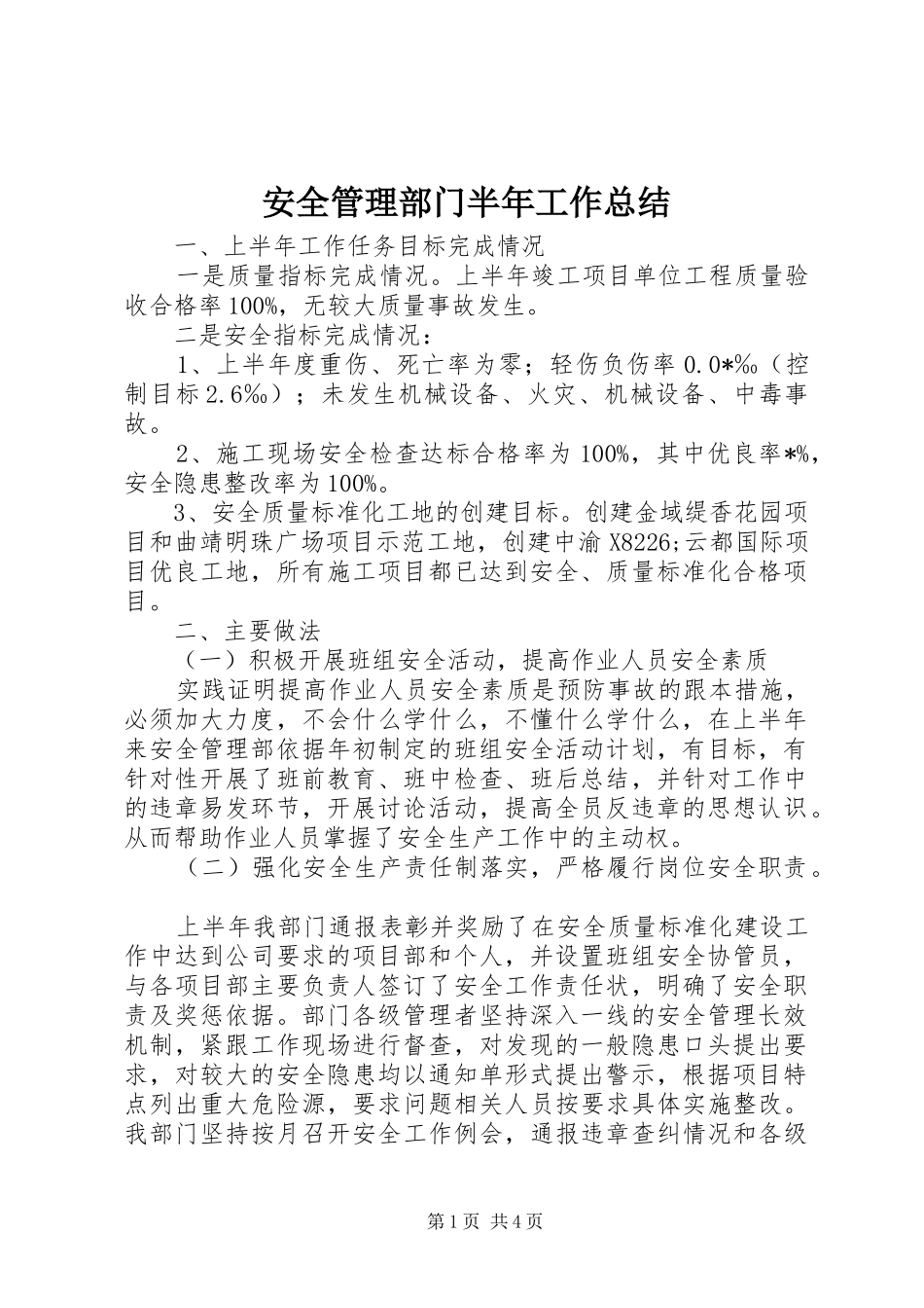 安全管理部门半年工作总结_第1页