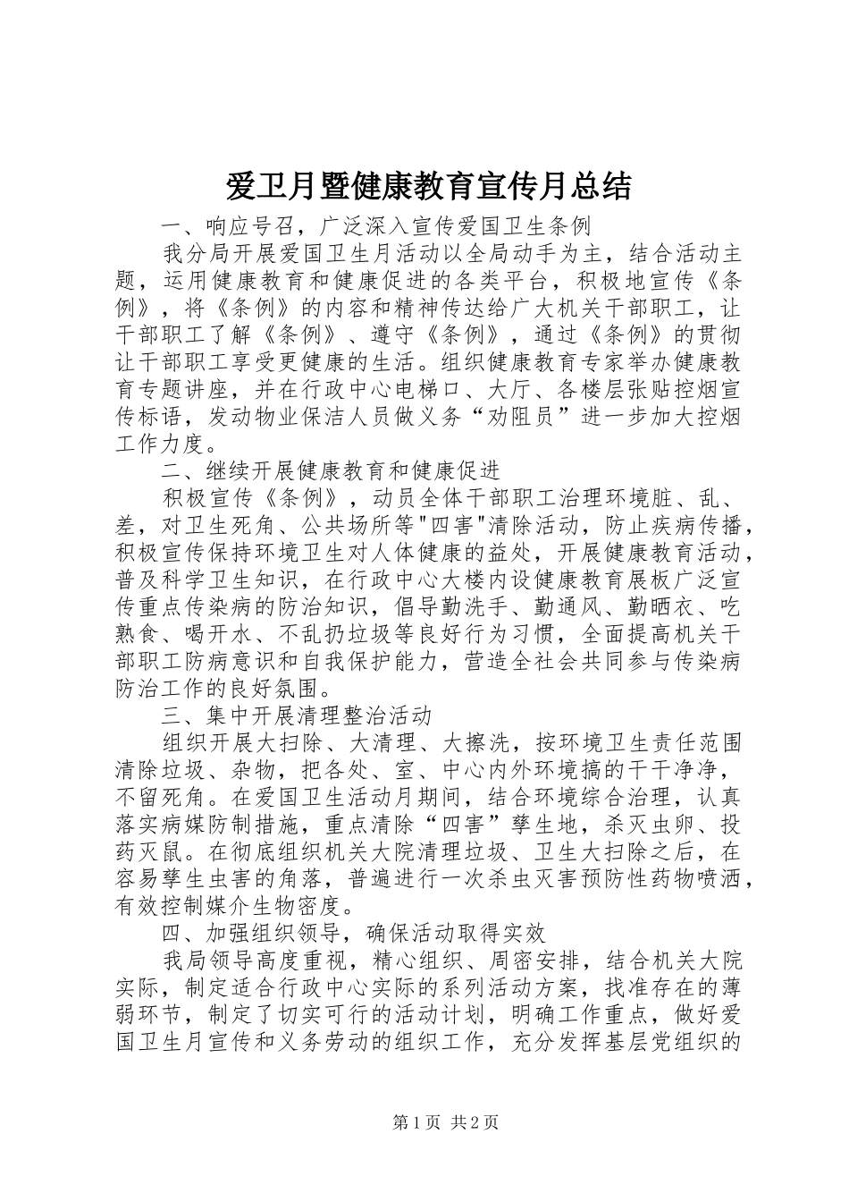 爱卫月暨健康教育宣传月总结_第1页