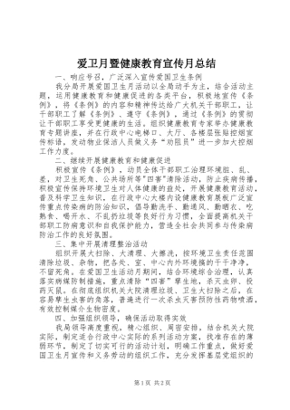 爱卫月暨健康教育宣传月总结