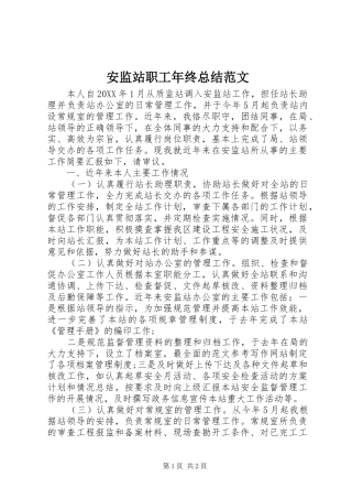 安监站职工年终总结范文