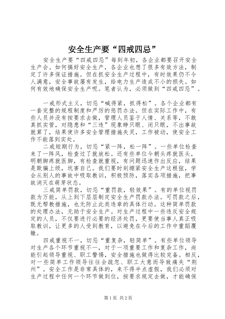 安全生产要四戒四忌_第1页
