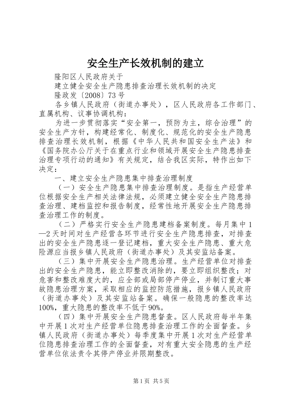 安全生产长效机制的建立_第1页