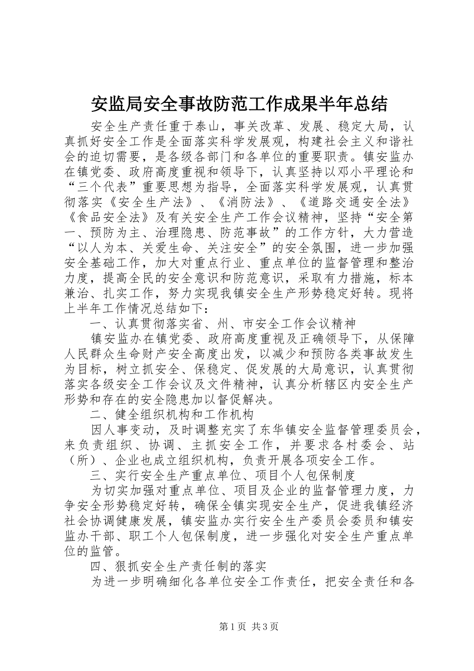 安监局安全事故防范工作成果半年总结_第1页