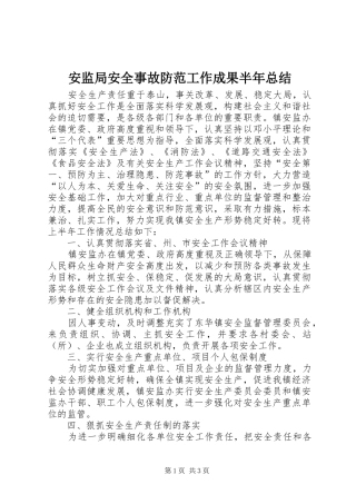 安监局安全事故防范工作成果半年总结