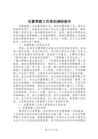 安置帮教工作原创调研报告