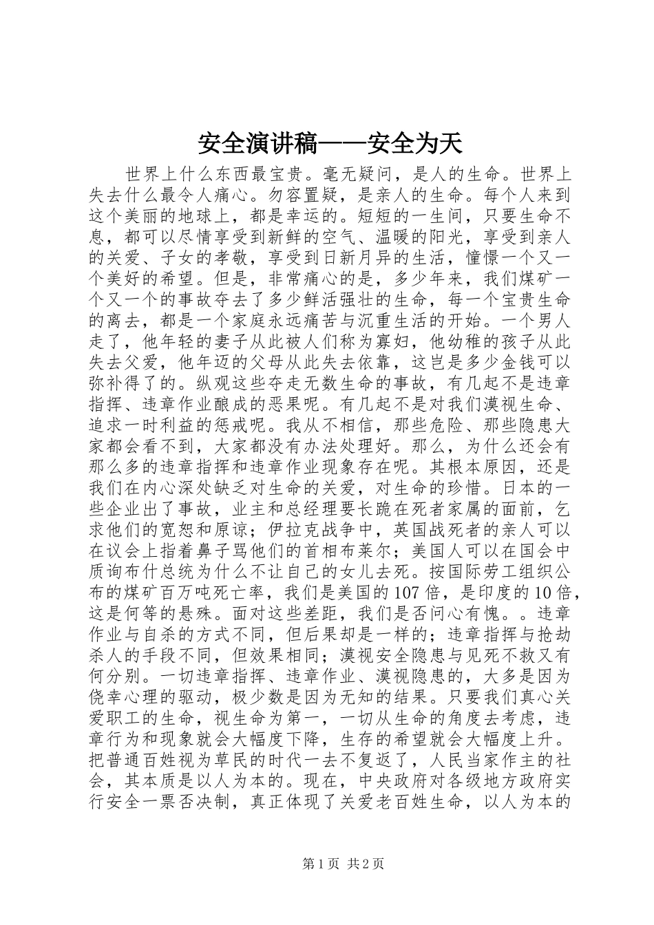 安全演讲稿安全为天_第1页