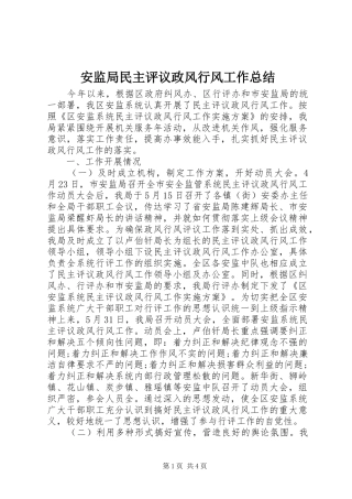 安监局民主评议政风行风工作总结
