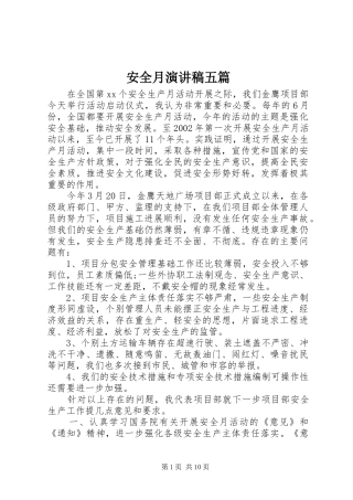 安全月演讲稿五篇