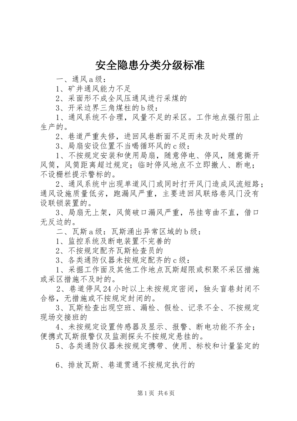 安全隐患分类分级标准_第1页