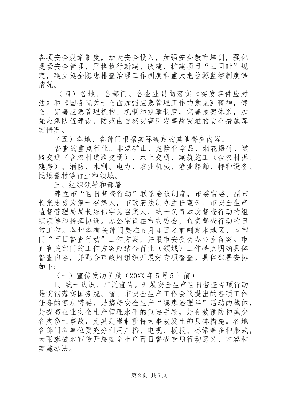 安全生产百日督查实施办法_第2页