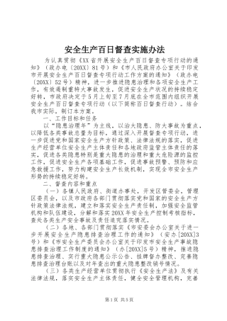 安全生产百日督查实施办法