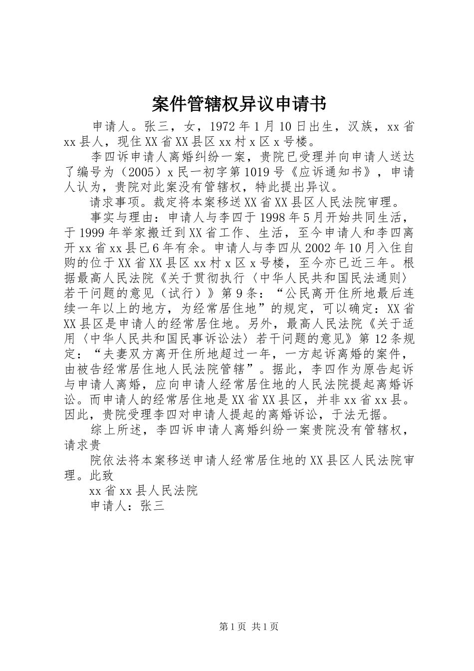 案件管辖权异议申请书_第1页