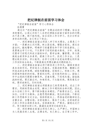 把纪律挺在前面学习体会