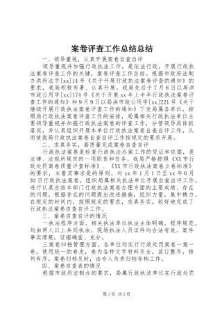 案卷评查工作总结总结
