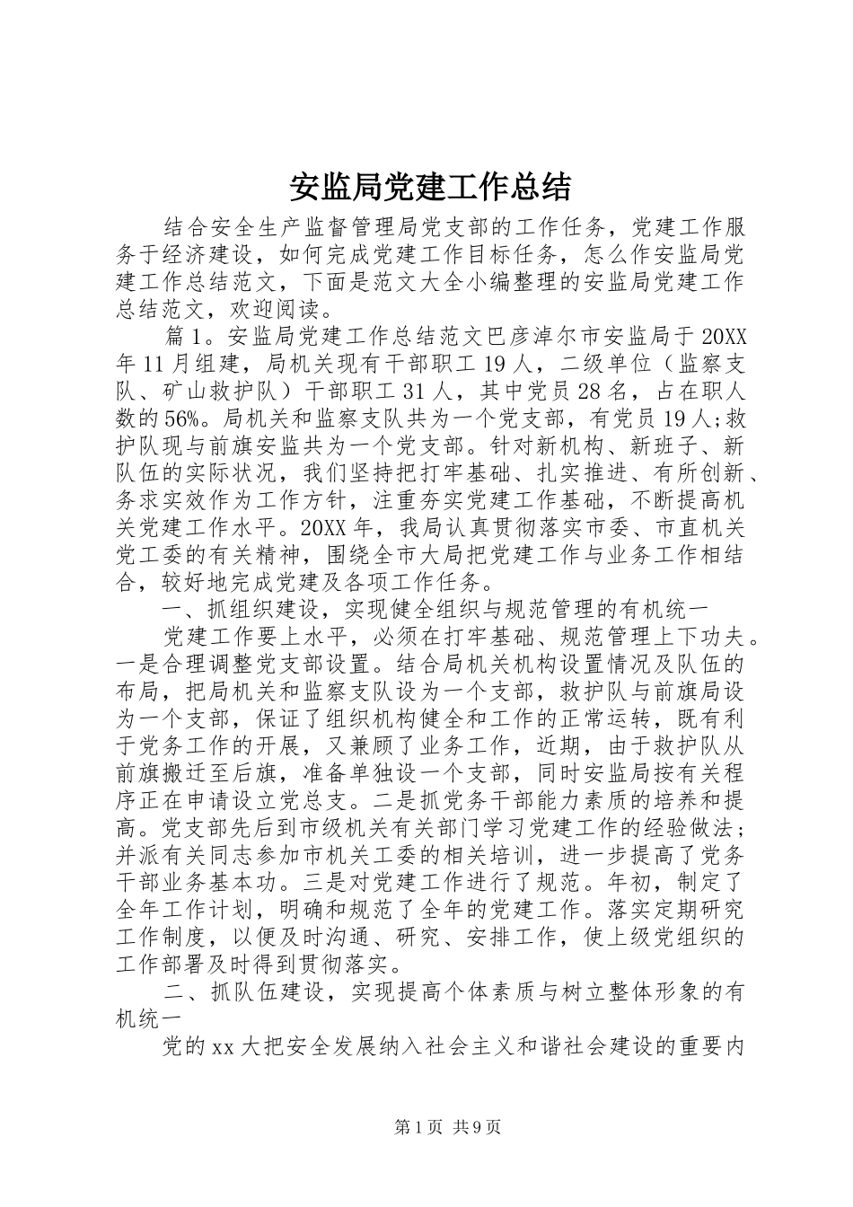 安监局党建工作总结_第1页