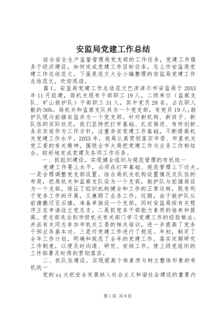 安监局党建工作总结