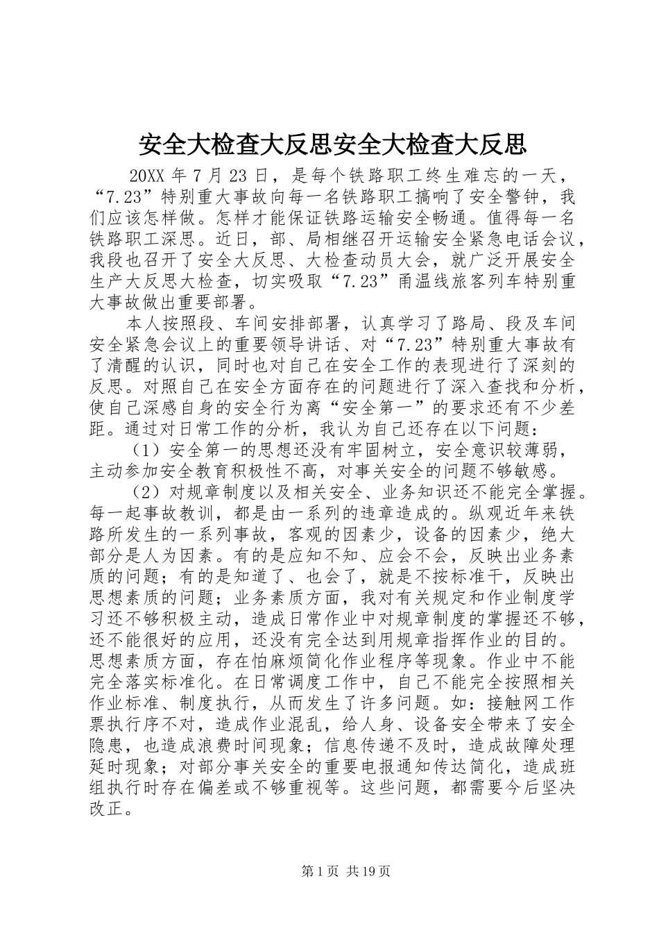 安全大检查大反思安全大检查大反思_第1页