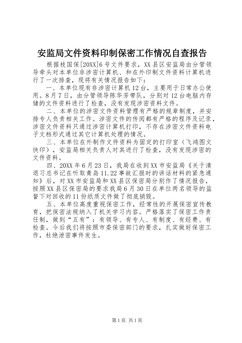 安监局文件资料印制保密工作情况自查报告_第1页