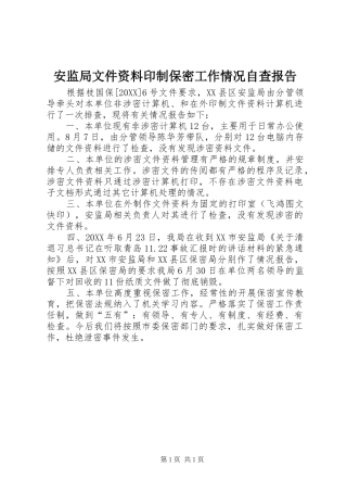 安监局文件资料印制保密工作情况自查报告