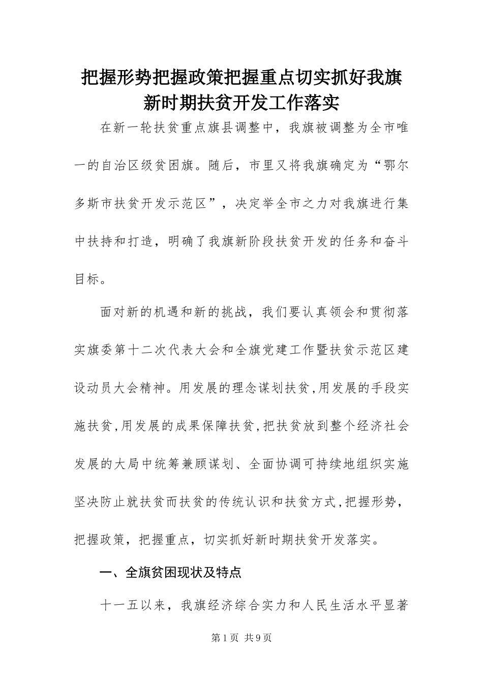 把握形势把握政策把握重点切实抓好我旗新时期扶贫开发工作落实_第1页