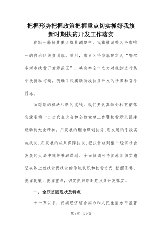 把握形势把握政策把握重点切实抓好我旗新时期扶贫开发工作落实