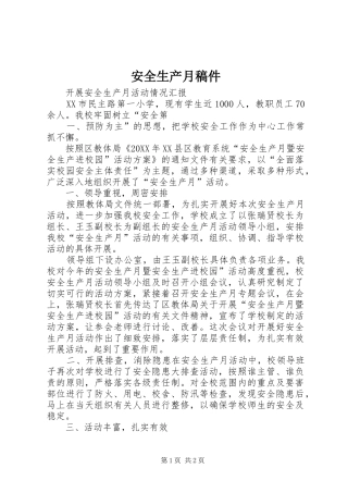 安全生产月稿件